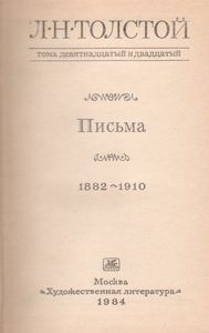 Собрание Сочинений В Двадцати Двух Томах. Тома 19 И 20. Письма. 1882-1910.