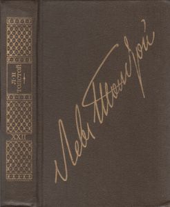 Собрание Сочинений В Двадцати Двух Томах. Том 22. Дневники. 1895-1910.