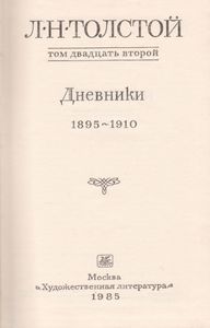 Собрание Сочинений В Двадцати Двух Томах. Том 22. Дневники. 1895-1910.