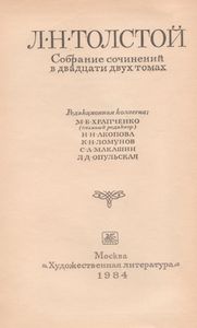 Собрание Сочинений В Двадцати Двух Томах. Тома 17 И 18. Публицистические Произведения. 1886-1908. Письма. 1842-1981.