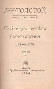 Собрание Сочинений В Двадцати Двух Томах. Тома 17 И 18. Публицистические Произведения. 1886-1908. Письма. 1842-1981.