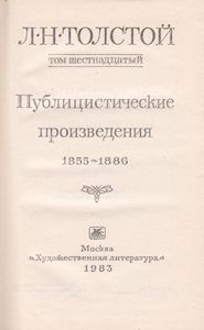 Собрание Сочинений В Двадцати Двух Томах. Том 16. Публицистические Произведения. 1855-1886.