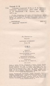 Собрание Сочинений В Двадцати Двух Томах. Том 16. Публицистические Произведения. 1855-1886.