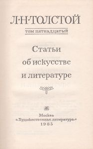 Собрание Сочинений В Двадцати Двух Томах. Том 15. Статьи Об Искусстве И Литературе.