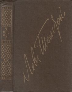 Собрание Сочинений В Двадцати Двух Томах. Том 14. Повести И Рассказы. 1903-1910.