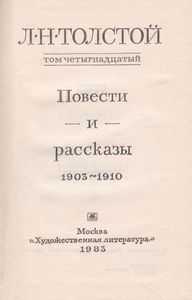 Собрание Сочинений В Двадцати Двух Томах. Том 14. Повести И Рассказы. 1903-1910.