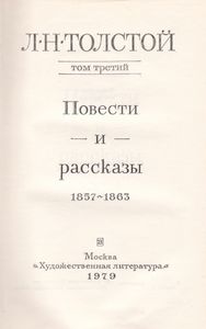 Собрание Сочинений В Двадцати Двух Томах. Том 3. Повести И Рассказы 1857-1863.