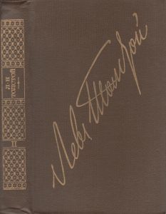 Собрание Сочинений В Двадцати Двух Томах. Том 2. Повести И Рассказы 1852-1856.