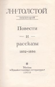 Собрание Сочинений В Двадцати Двух Томах. Том 2. Повести И Рассказы 1852-1856.