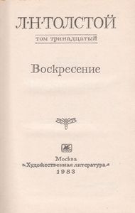 Собрание Сочинений В Двадцати Двух Томах. Том 13. Воскресение.