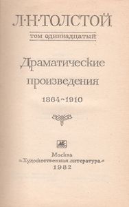 Собрание Сочинений В Двадцати Двух Томах. Том 11. Драматические Произведения. 1864-1910.