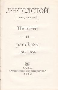 Собрание Сочинений В Двадцати Двух Томах. Том 10. Повести И Рассказы. 1872-1886.