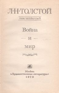 Собрание Сочинений В Двадцати Двух Томах. Том 4. Война И Мир.