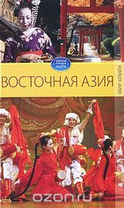 Восточная Азия