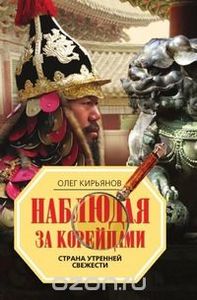 Наблюдая За Корейцами. Страна Утренней Свежести
