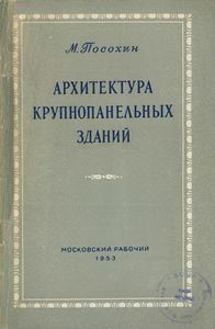 Архитектура Крупнопанельных Зданий