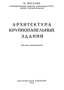 Архитектура Крупнопанельных Зданий