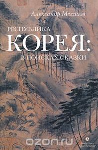Республикка Корея: В Поисках Сказки