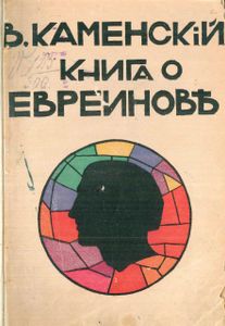 Книга о Евреиновѣ / Книга о Евреинове
