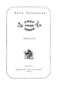 Люди Среди Людей