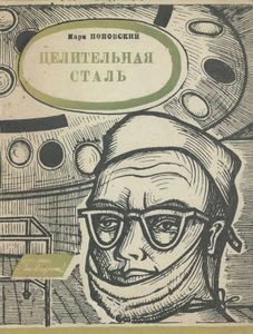 Целительная Сталь