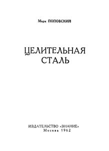 Целительная Сталь