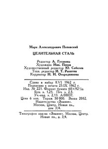 Целительная Сталь