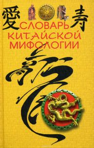Словарь Китайской Мифологии