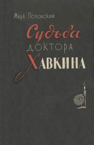 Судьба Доктора Хавкина