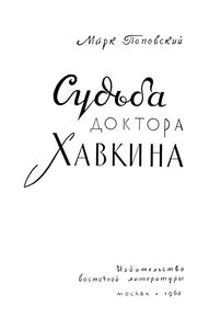Судьба Доктора Хавкина