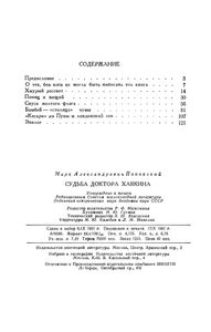 Судьба Доктора Хавкина