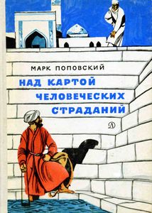 Над Картой Человеческих Страданий