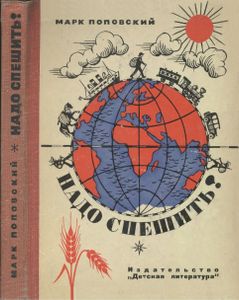 Надо Спешить!