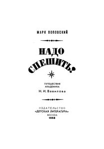 Надо Спешить!