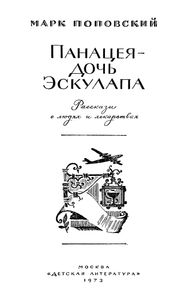 Панацея-Дочь Эскулапа. Рассказы О Людях И Лекарствах.