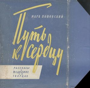 Путь К Сердцу. Рассказы О Медицине И Ее Творцах.