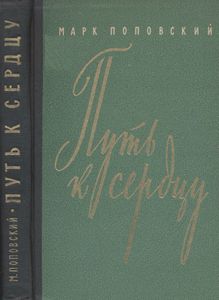 Путь К Сердцу. Рассказы О Медицине И Ее Творцах.