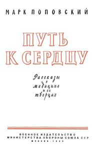 Путь К Сердцу. Рассказы О Медицине И Ее Творцах.