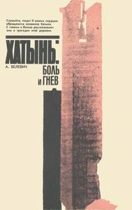 Хатынь: Боль И Гнев