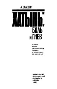 Хатынь: Боль И Гнев