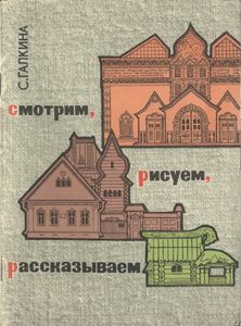 Смотрим, Рисуем, Рассказываем