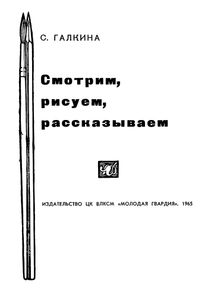 Смотрим, Рисуем, Рассказываем