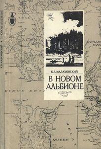 В Новом Альбионе