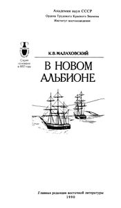 В Новом Альбионе