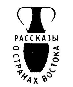 Рассказы о странах Востока