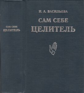 Сам Себе Целитель