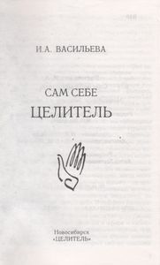 Сам Себе Целитель