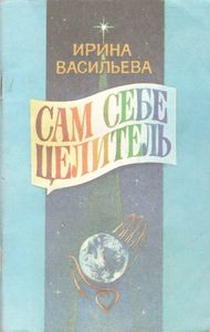 Сам Себе Целитель