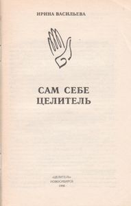 Сам Себе Целитель