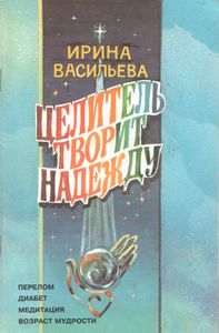 Целитель Творит Надежду
